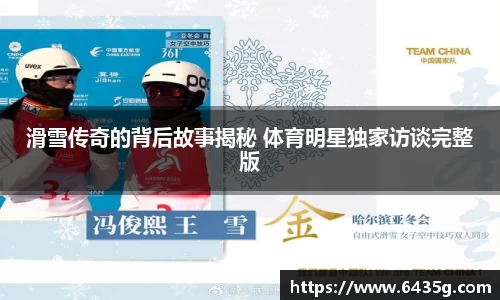 滑雪传奇的背后故事揭秘 体育明星独家访谈完整版
