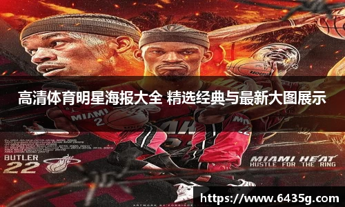 高清体育明星海报大全 精选经典与最新大图展示