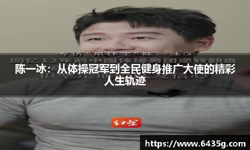 陈一冰：从体操冠军到全民健身推广大使的精彩人生轨迹