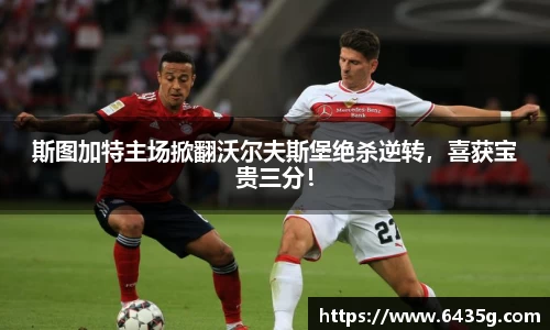 斯图加特主场掀翻沃尔夫斯堡绝杀逆转，喜获宝贵三分！