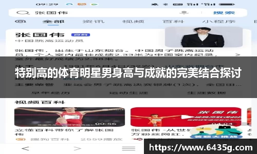 特别高的体育明星男身高与成就的完美结合探讨