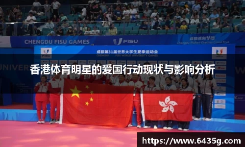 香港体育明星的爱国行动现状与影响分析