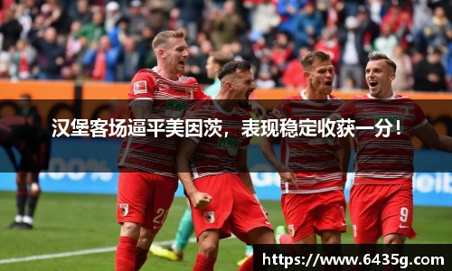 汉堡客场逼平美因茨，表现稳定收获一分！
