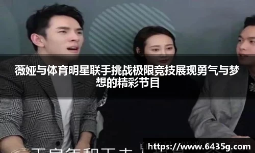 薇娅与体育明星联手挑战极限竞技展现勇气与梦想的精彩节目