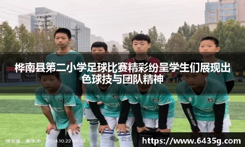桦南县第二小学足球比赛精彩纷呈学生们展现出色球技与团队精神