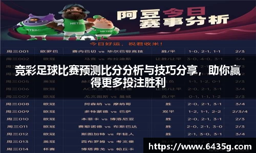 竞彩足球比赛预测比分分析与技巧分享，助你赢得更多投注胜利