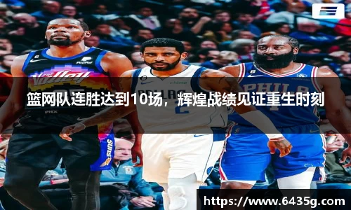 篮网队连胜达到10场，辉煌战绩见证重生时刻