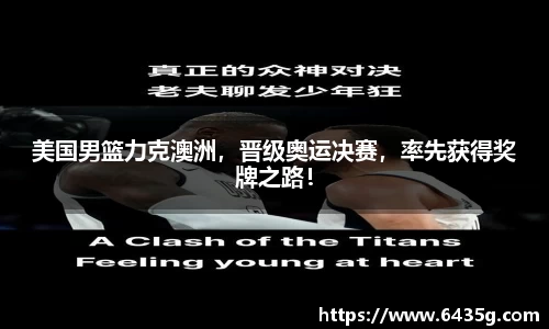 美国男篮力克澳洲，晋级奥运决赛，率先获得奖牌之路！