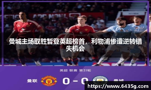 曼城主场取胜暂登英超榜首，利物浦惨遭逆转错失机会