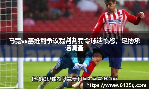 马竞vs塞维利争议裁判判罚令球迷愤怒，足协承诺调查
