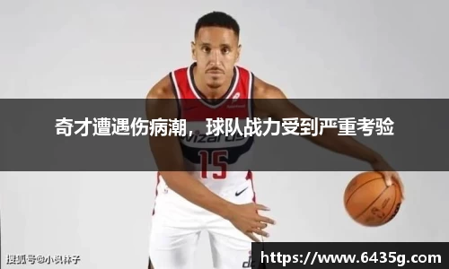 奇才遭遇伤病潮，球队战力受到严重考验
