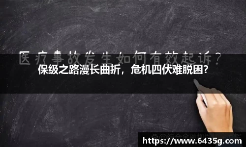 保级之路漫长曲折，危机四伏难脱困？
