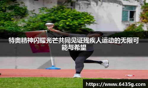 特奥精神闪耀光芒共同见证残疾人运动的无限可能与希望