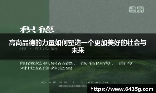 高尚品德的力量如何塑造一个更加美好的社会与未来