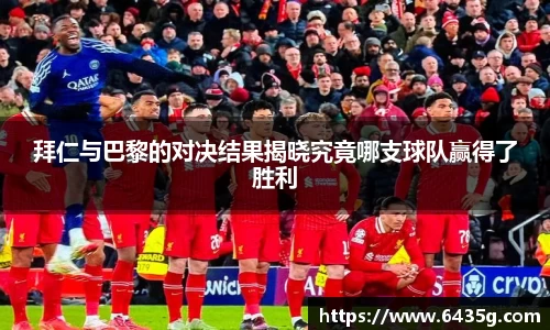 拜仁与巴黎的对决结果揭晓究竟哪支球队赢得了胜利