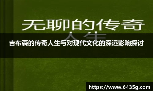 吉布森的传奇人生与对现代文化的深远影响探讨