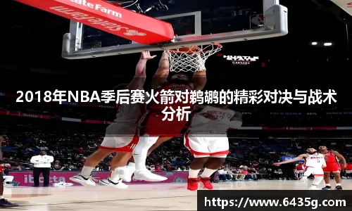 2018年NBA季后赛火箭对鹈鹕的精彩对决与战术分析