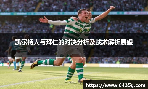 凯尔特人与拜仁的对决分析及战术解析展望