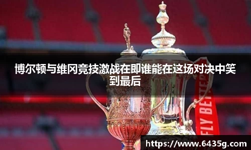 博尔顿与维冈竞技激战在即谁能在这场对决中笑到最后
