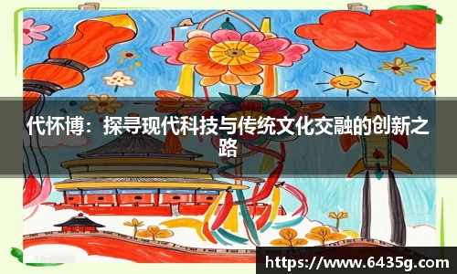 代怀博：探寻现代科技与传统文化交融的创新之路