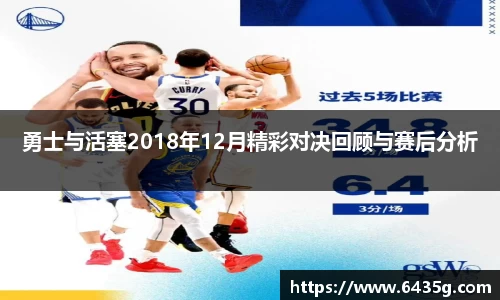 勇士与活塞2018年12月精彩对决回顾与赛后分析