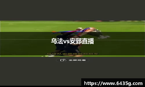 乌法vs安郅直播