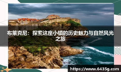 布莱克尼：探索这座小镇的历史魅力与自然风光之旅