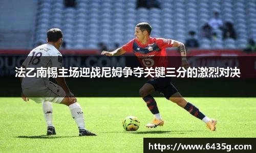 法乙南锡主场迎战尼姆争夺关键三分的激烈对决