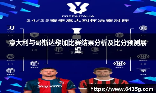 意大利与哥斯达黎加比赛结果分析及比分预测展望