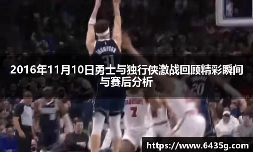 2016年11月10日勇士与独行侠激战回顾精彩瞬间与赛后分析