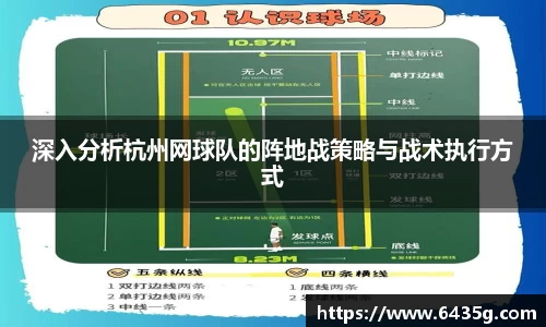 深入分析杭州网球队的阵地战策略与战术执行方式