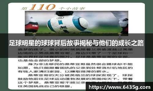 足球明星的球球背后故事揭秘与他们的成长之路