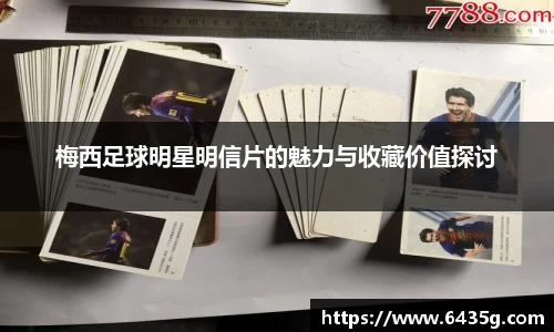 梅西足球明星明信片的魅力与收藏价值探讨