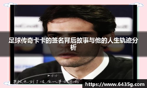 足球传奇卡卡的签名背后故事与他的人生轨迹分析
